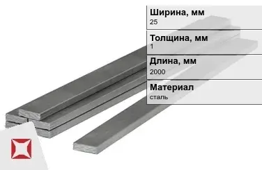 Полоса стальная 25x1x2000 мм в Алматы