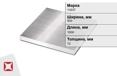 Плита алюминиевая 1163Т 12x500x1000 мм ГОСТ 17232-99 в Алматы