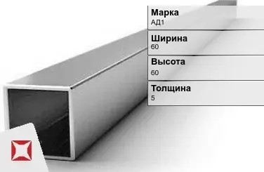 Алюминиевая профильная труба квадратная АД1 60х60х5 мм ГОСТ 18475-82 в Алматы