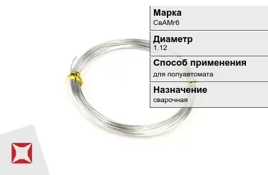 Алюминиевая пролока для полуавтомата СвАМг6 1,12 мм ГОСТ 7871-75 в Алматы