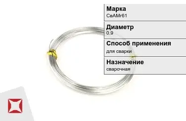 Алюминиевая пролока сварочная СвАМг61 0,9 мм ГОСТ 7871-75 в Алматы