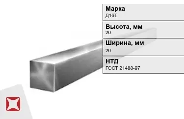 Квадрат алюминиевый Д16Т 20x20 мм ГОСТ 21488-97 в Алматы