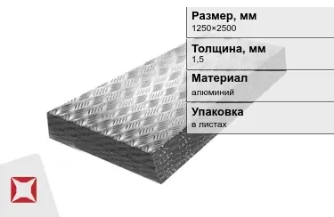 Лист алюминиевый рифленый Квинтет 1,5x1250×2500 мм в Алматы