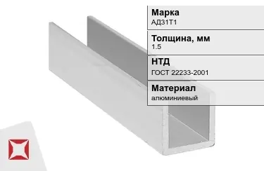 Швеллер алюминиевый АД31Т1 1,5 мм ГОСТ 22233-2001 в Алматы