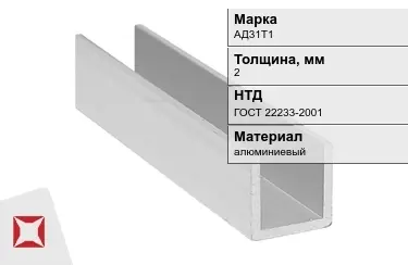 Швеллер алюминиевый АД31Т1 2 мм ГОСТ 22233-2001 в Алматы