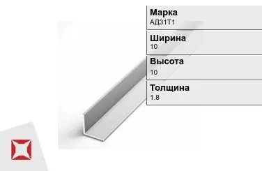 Алюминиевый уголок анодированный АД31Т1 10х10х1.8 мм  в Алматы