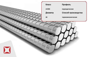 Арматура стальная Ат-V (Ат800) 26С2 40 мм ТУ 14-1-5254-94 в Алматы