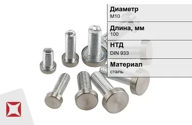 Болт с полной резьбой М10x100 DIN 933 в Алматы