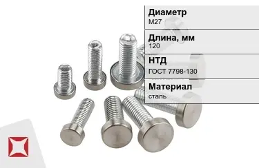 Болт с полной резьбой М27x120 ГОСТ 7798-130 в Алматы