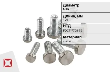 Болт стальной М10x100 ГОСТ 7798-79 в Алматы