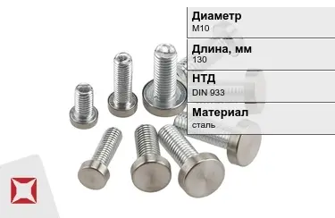 Болт стальной М10x130 DIN 933 в Алматы