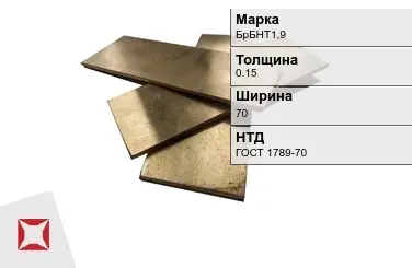 Бронзовая полоса 0,15х70 мм БрБНТ1,9 ГОСТ 1789-70 в Алматы