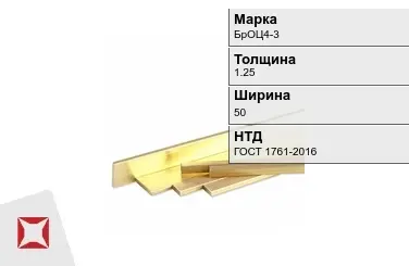 Бронзовая полоса 1,25х50 мм БрОЦ4-3 ГОСТ 1761-2016 в Алматы