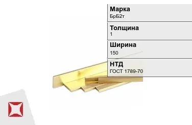 Бронзовая полоса 1х150 мм БрБ2т ГОСТ 1789-70 в Алматы