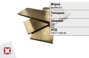 Бронзовая полоса 8х120 мм БрАМц9-2 ГОСТ 1595-90 в Алматы