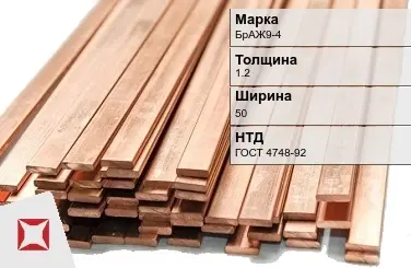 Бронзовая шина 1,2х50 мм БрАЖ9-4  в Алматы