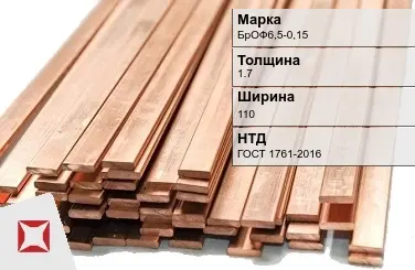 Бронзовая шина 1,7х110 мм БрОФ6,5-0,15 ГОСТ 1761-2016 в Алматы