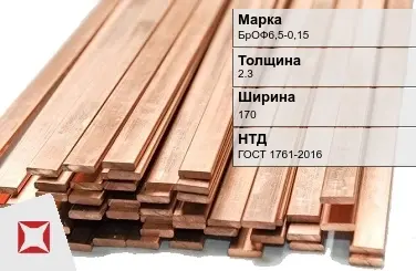 Бронзовая шина 2,3х170 мм БрОФ6,5-0,15 ГОСТ 1761-2016 в Алматы