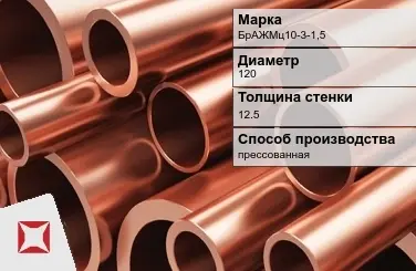 Бронзовая труба круглая 120х12,5 мм БрАЖМц10-3-1,5 ГОСТ 1208-90 в Алматы