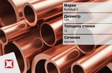 Бронзовая труба круглая 125х12 мм БрАМц9-2  в Алматы