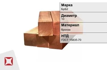 Бронзовый квадрат 10 мм БрБ2 ГОСТ 15835-70 в Алматы