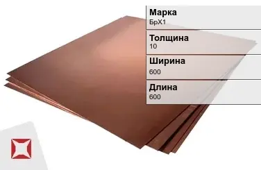 Бронзовый лист 10х600х600 мм БрХ1 ТУ 48-21-779-85 в Алматы