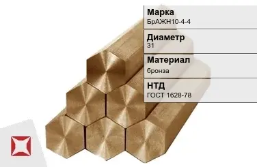 Бронзовый шестигранник 31 мм БрАЖН10-4-4  в Алматы