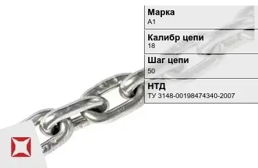 Цепь металлическая без покрытия 18х50 мм А1 ТУ 3148-00198474340-2007 в Алматы