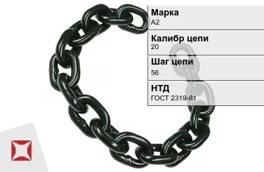 Цепь металлическая без покрытия 20х56 мм А2 ГОСТ 2319-81 в Алматы