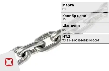 Цепь металлическая грузовая 13х65 мм Б1 ТУ 3148-00198474340-2007 в Алматы