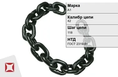 Цепь металлическая грузовая 42118 мм А1 ГОСТ 2319-81 в Алматы