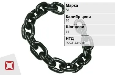 Цепь металлическая нормальной прочности 30х84 мм А1 ГОСТ 2319-81 в Алматы