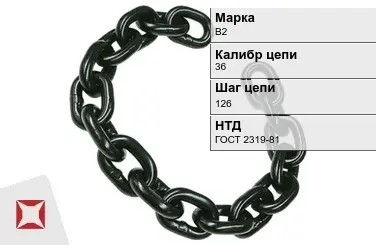 Цепь металлическая нормальной прочности 36х126 мм В2 ГОСТ 2319-81 в Алматы