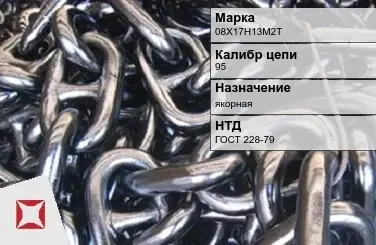 Цепь металлическая высокопрочная 95 мм 08Х17Н13М2Т ГОСТ 228-79 в Алматы