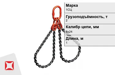 Строп цепной 1СЦ 2 т 8x24x1000 мм ГОСТ 22956-83 в Алматы