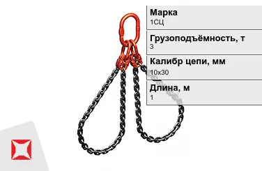 Строп цепной 1СЦ 3 т 10x30x1000 мм ГОСТ 22956-83 в Алматы