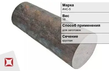 Чугунная болванка для заготовок АЧС-5 16 кг ГОСТ 1585-85 в Алматы