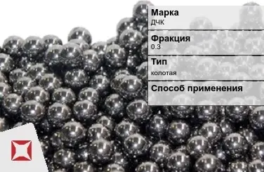 Чугунная дробь колотая ДЧК 0,3 мм ГОСТ 11964-81 в Алматы