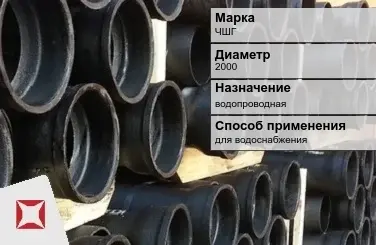 Чугунная труба для водоснабжения ЧШГ 2000 мм ГОСТ 2531-2012 в Алматы