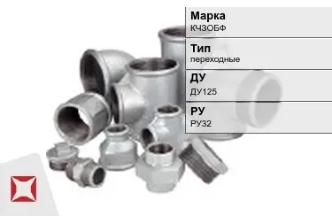 Муфта чугунная переходная ДУ125 РУ32 КЧЗOБФ ГОСТ 8954-75 в Алматы