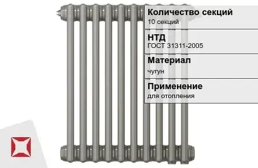 Чугунный радиатор отопления 10 секций ГОСТ 31311-2005 в Алматы