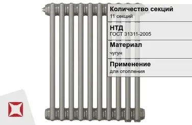 Чугунный радиатор отопления 11 секций ГОСТ 31311-2005 в Алматы