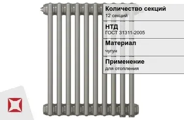 Чугунный радиатор отопления 12 секций ГОСТ 31311-2005 в Алматы