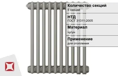 Чугунный радиатор отопления 5 секций ГОСТ 31311-2005 в Алматы