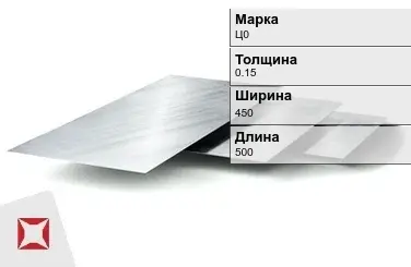 Цинковый лист Ц0 0,15х450х500 мм ГОСТ 598-90 в Алматы