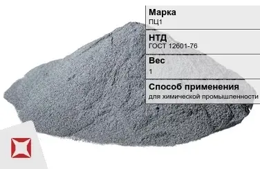 Цинковый порошок для химической промышленности ПЦ1 1 кг ГОСТ 12601-76 в Алматы