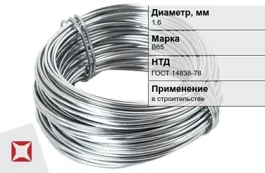 Дюралевая проволока 1,6 мм В65 ГОСТ 14838-78 в Алматы