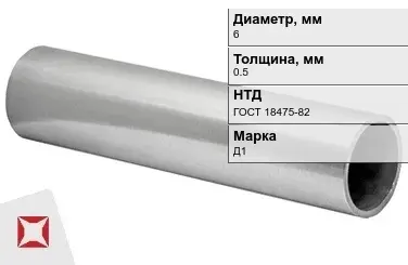 Дюралевая труба 6х0,5 мм Д1 ГОСТ 18475-82 холоднодеформированная в Алматы