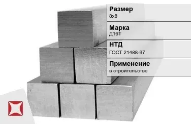 Дюралевый квадрат 8х8 мм Д16Т ГОСТ 21488-97  в Алматы