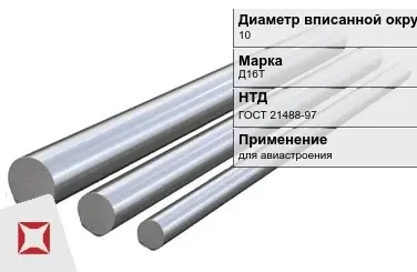 Дюралевый пруток 10 мм Д16Т ГОСТ 21488-97  в Алматы